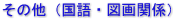 その他（国語・図画関係）