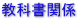 教科書関係