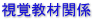 視覚教材関係