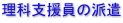 理科支援員の派遣