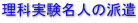 理科実験名人の派遣