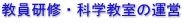 教員研修・科学教室の運営