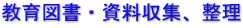 教育図書・資料収集、整理