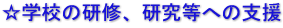 ☆学校の研修、研究等への支援