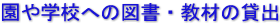 園や学校への図書・教材の貸出