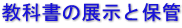 教科書の展示と保管